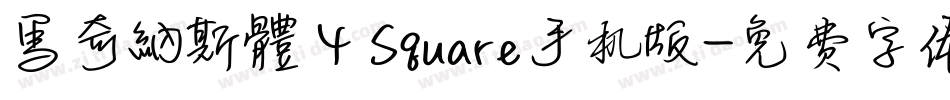 馬奇納斯體 4 Square手机版字体转换